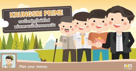 KRUNGSRI PRIME ตอบโจทย์ทุกไลฟ์สไตล์ พร้อมความมั่งคั่งทางการเงิน