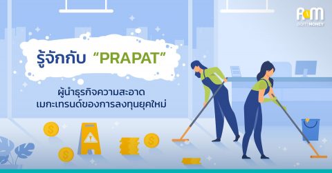 รู้จักกับ “PRAPAT” ผู้นำธุรกิจความสะอาด เมกะเทรนด์ของการลงทุนยุคใหม่