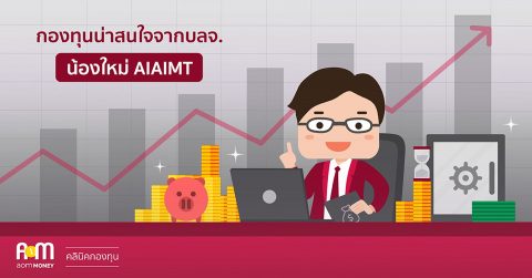 กองทุนน่าสนใจ จากบลจ. น้องใหม่ AIAIMT