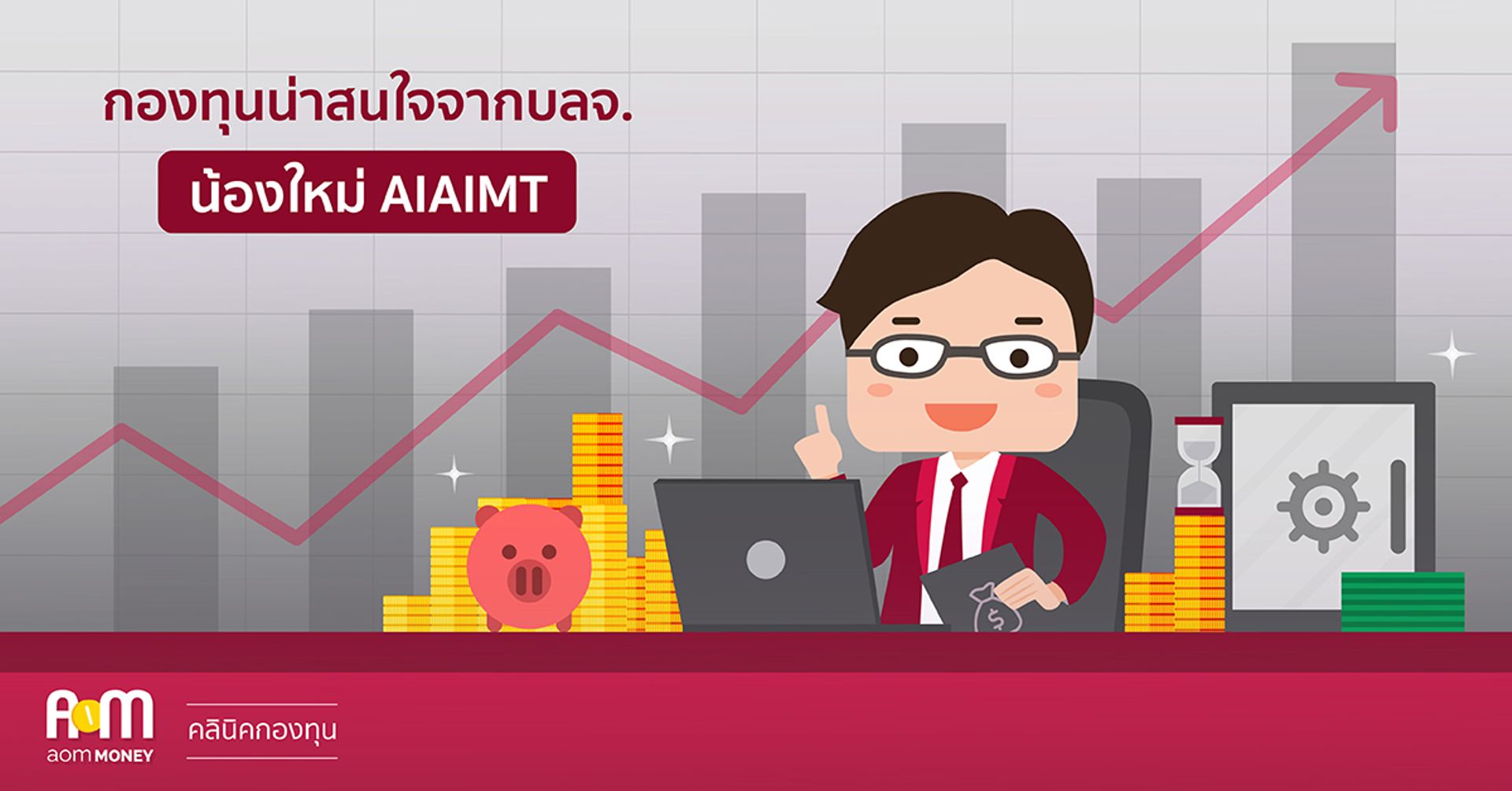 กองทุนน่าสนใจ จากบลจ. น้องใหม่ AIAIMT