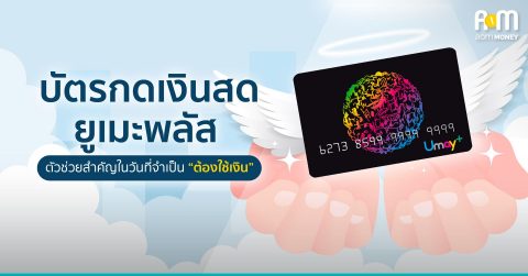 [รีวิว] “บัตรกดเงินสดยูเมะพลัส” ตัวช่วยสำคัญในวันที่จำเป็น “ต้องใช้เงิน”
