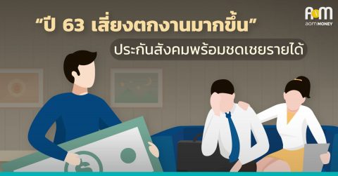 “ปี 63 เสี่ยงตกงานมากขึ้น” ประกันสังคมพร้อมชดเชยรายได้