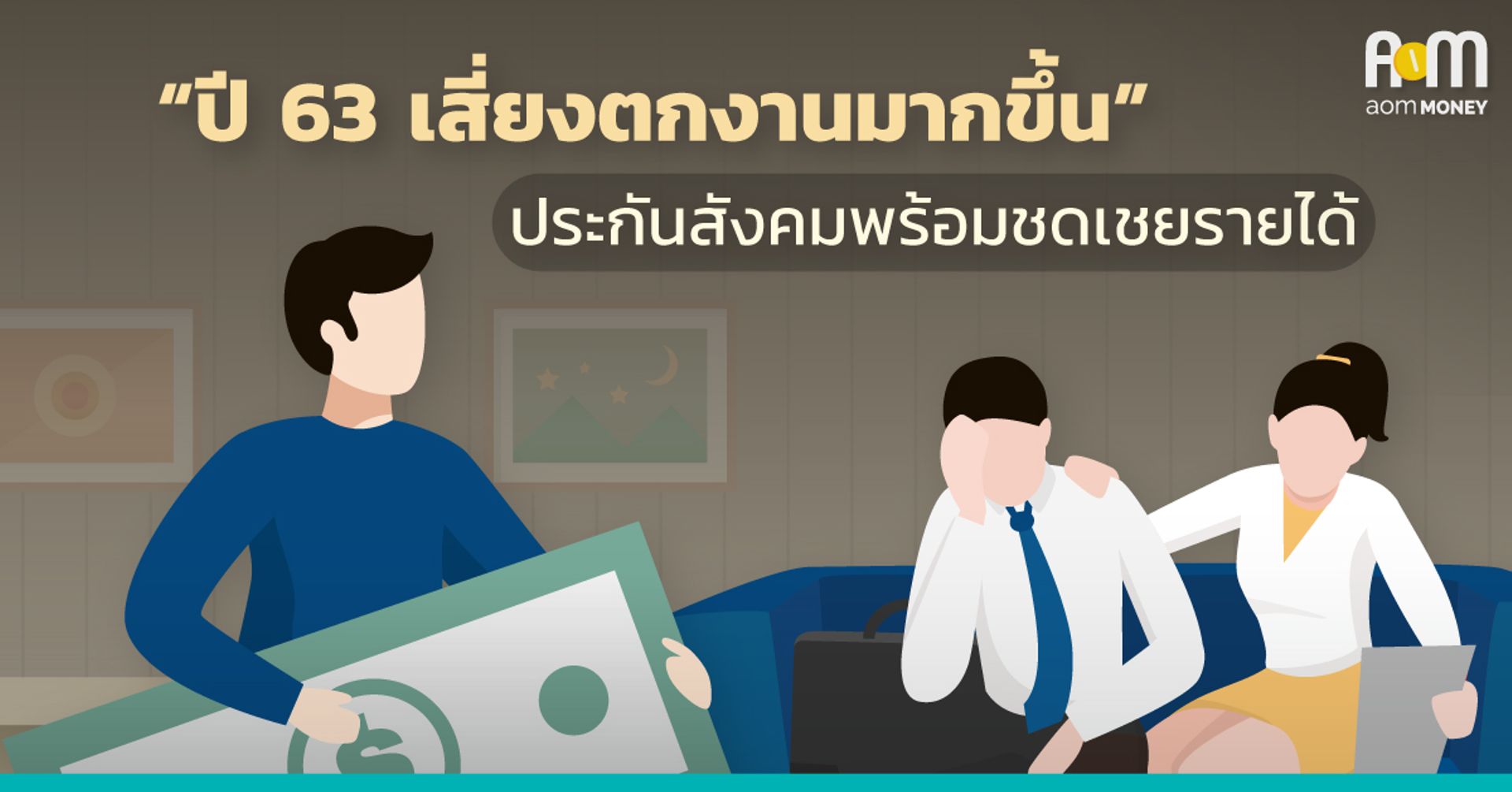 “ปี 63 เสี่ยงตกงานมากขึ้น” ประกันสังคมพร้อมชดเชยรายได้