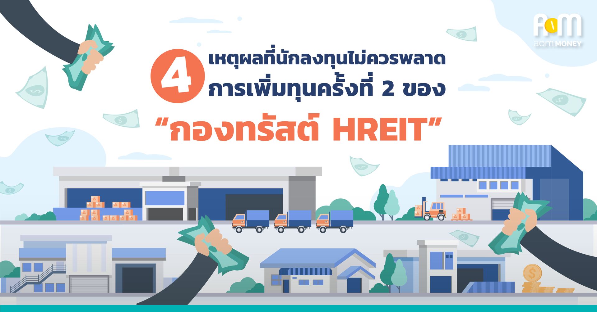 4 เหตุผลที่นักลงทุนไม่ควรพลาด ในการเพิ่มทุนครั้งที่ 2 ของ “กองทรัสต์ HREIT”