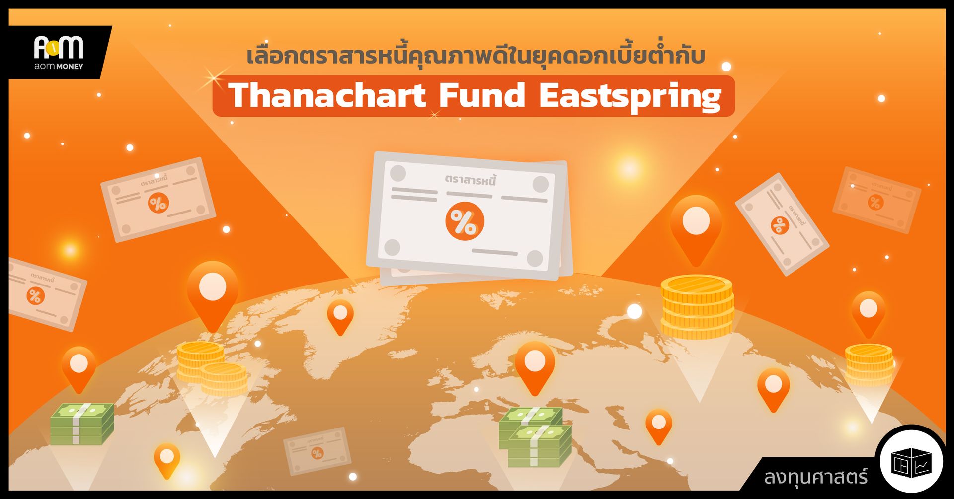 เลือกตราสารหนี้คุณภาพดีในยุคดอกเบี้ยต่ำกับ Thanachart  Fund Eastspring