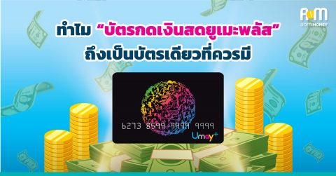 ทำไม “บัตรกดเงินสดยูเมะพลัส” ถึงเป็นบัตรเดียวที่ควรมี