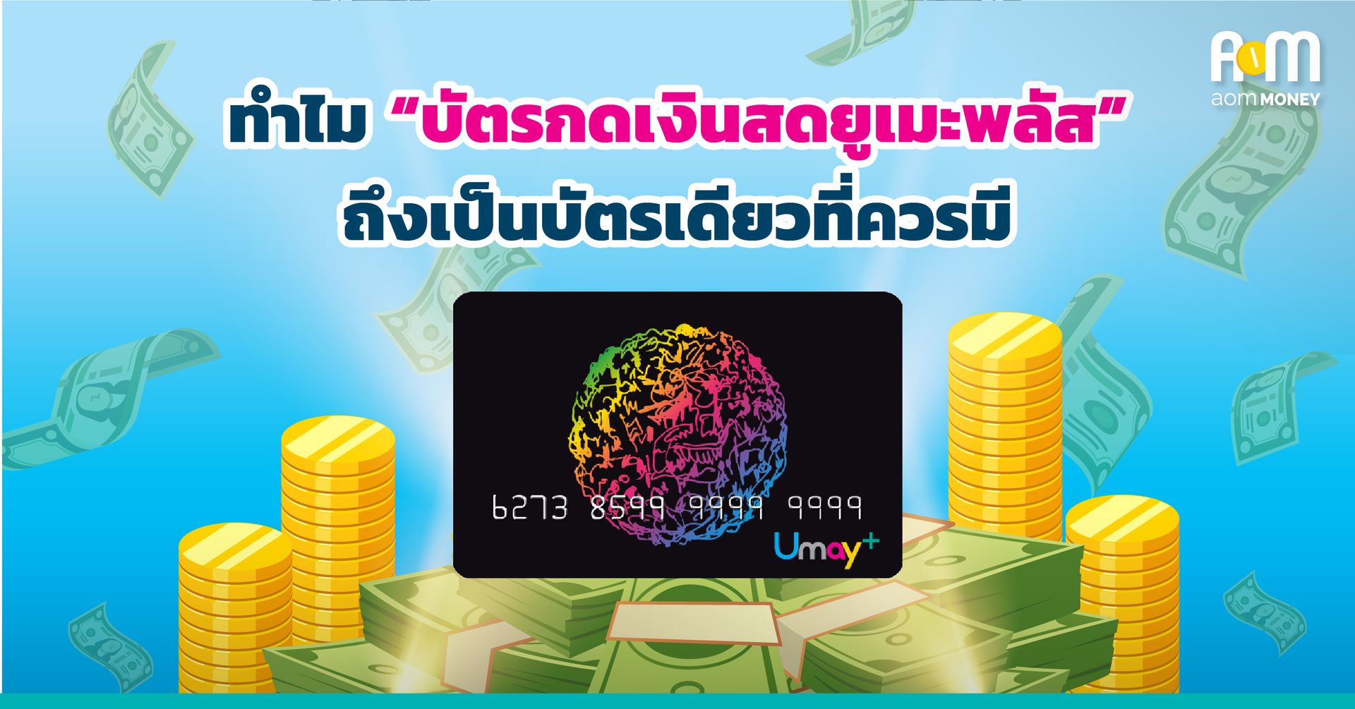 ทำไม “บัตรกดเงินสดยูเมะพลัส” ถึงเป็นบัตรเดียวที่ควรมี