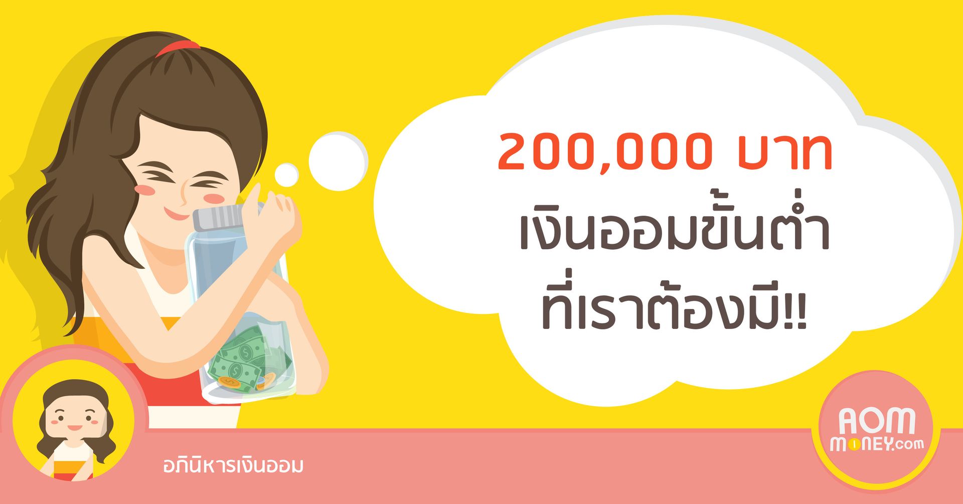 200,000 บาท เงินออมขั้นต่ำที่เราต้องมี!!