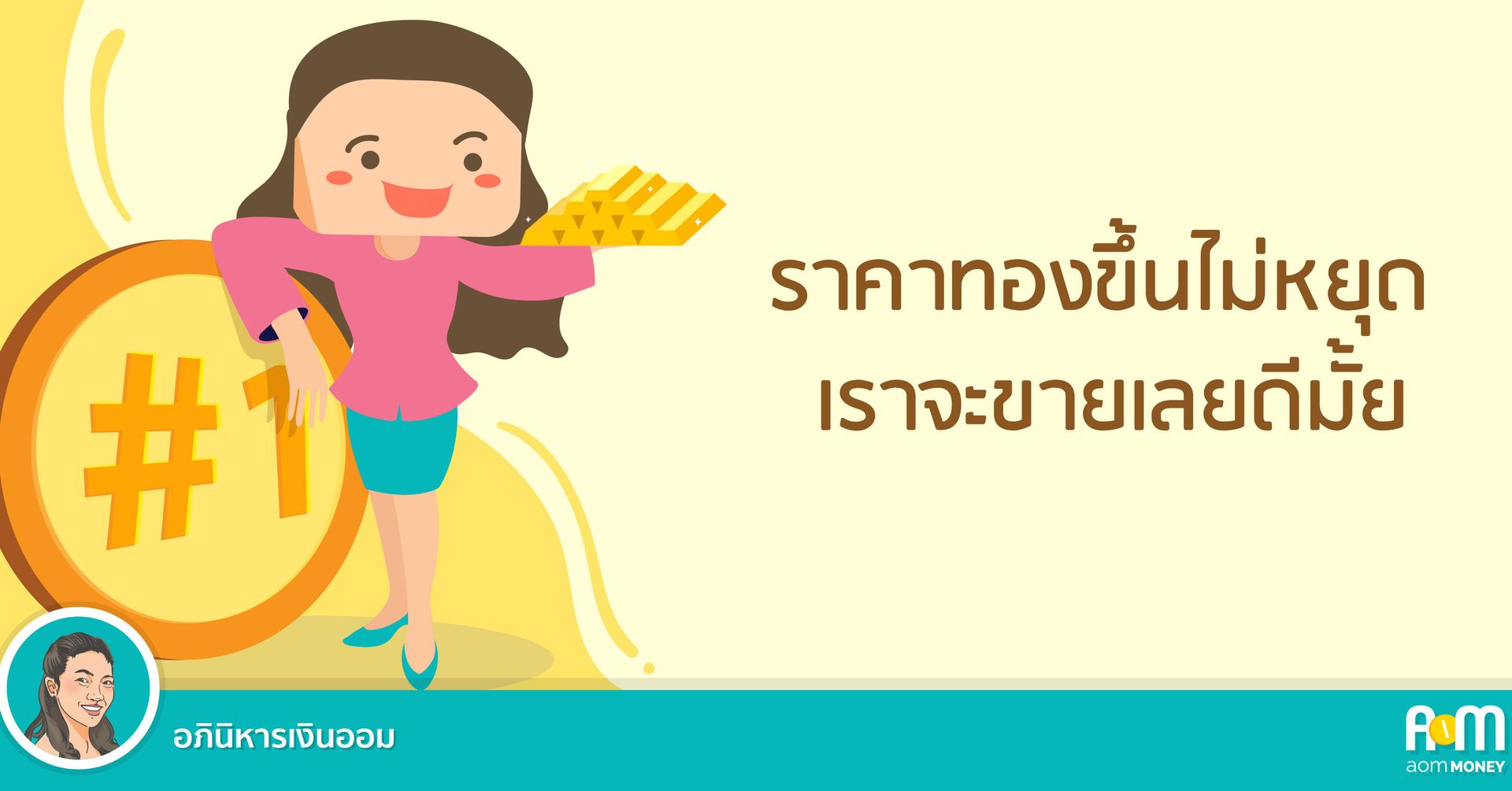 ราคาทองขึ้นไม่หยุด เราจะขายเลยดีมั้ย