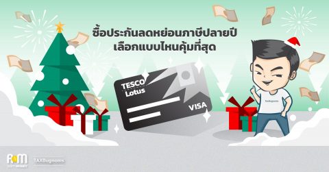 ซื้อประกันลดหย่อนภาษีปลายปี เลือกแบบไหนดี  ให้คุ้มที่สุด