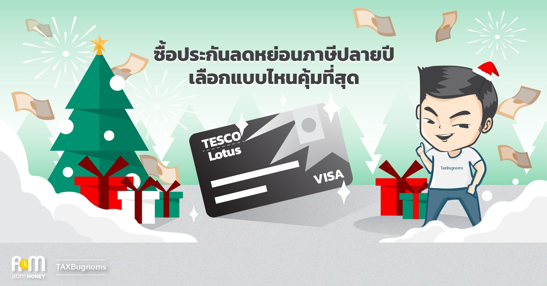 ซื้อประกันลดหย่อนภาษีปลายปี เลือกแบบไหนดี  ให้คุ้มที่สุด