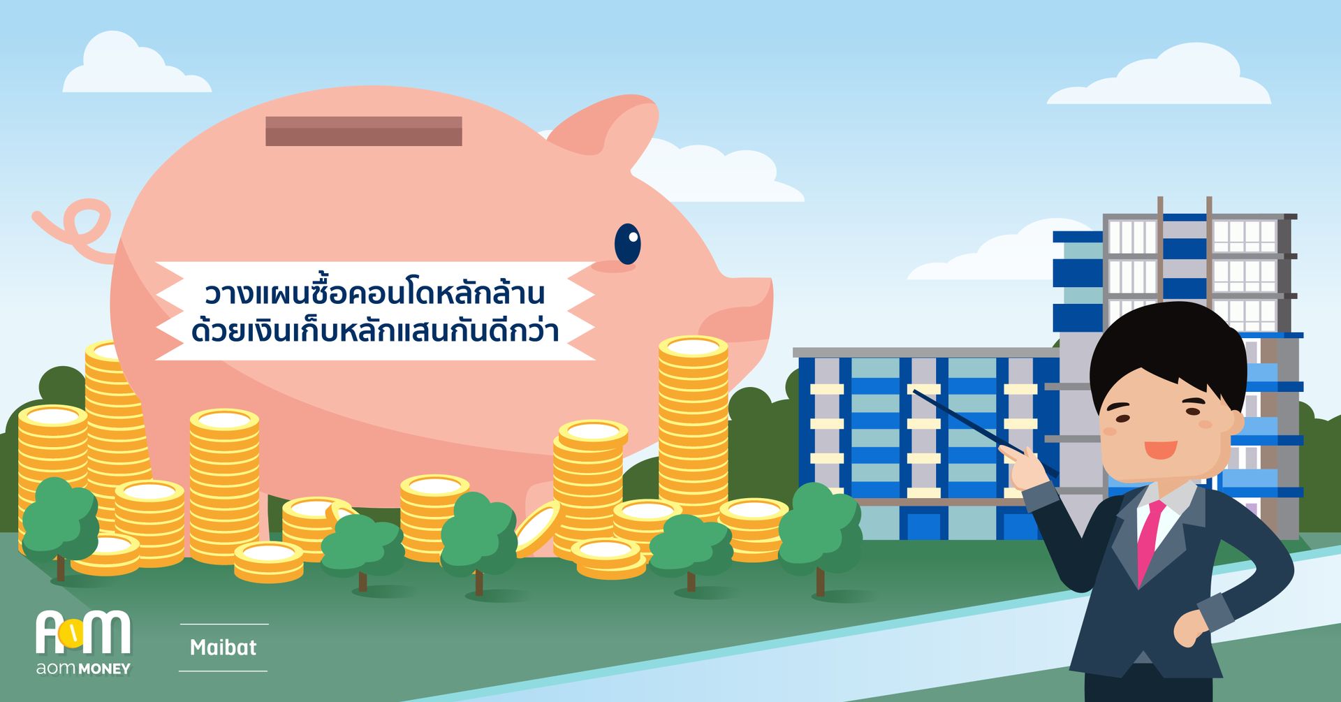 วางแผนซื้อคอนโดหลักล้าน ด้วยเงินเก็บหลักแสนกันดีกว่า