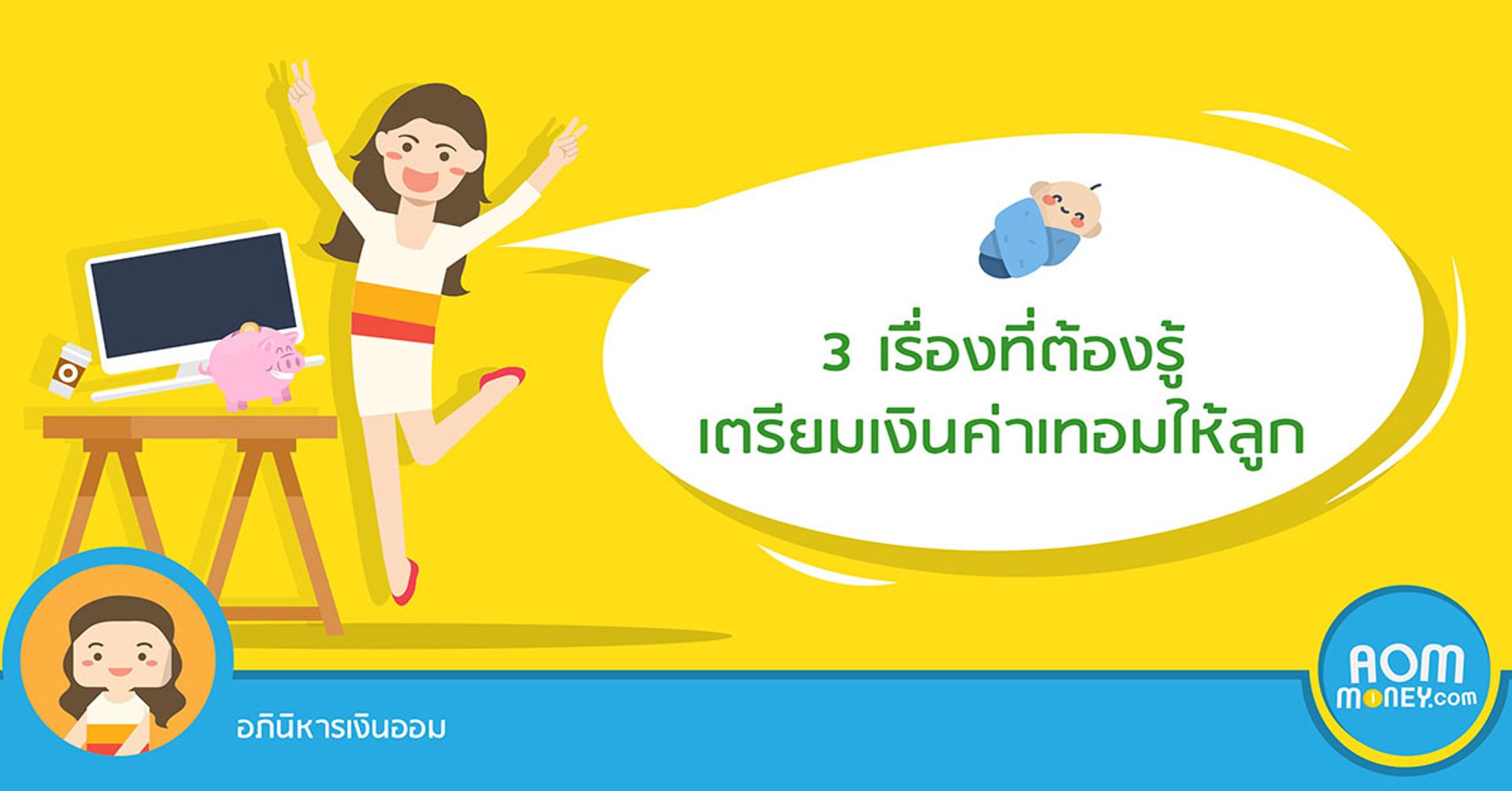 3 เรื่องที่ต้องรู้เตรียมเงินค่าเทอมให้ลูก