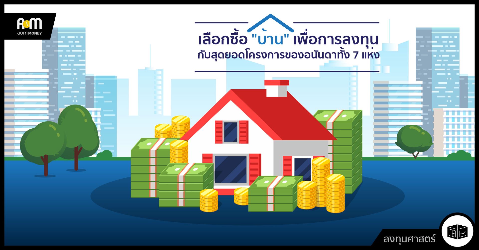 เลือกซื้อ “บ้าน” เพื่อการลงทุนกับสุดยอดโครงการของอนันดาทั้ง 7 แห่ง