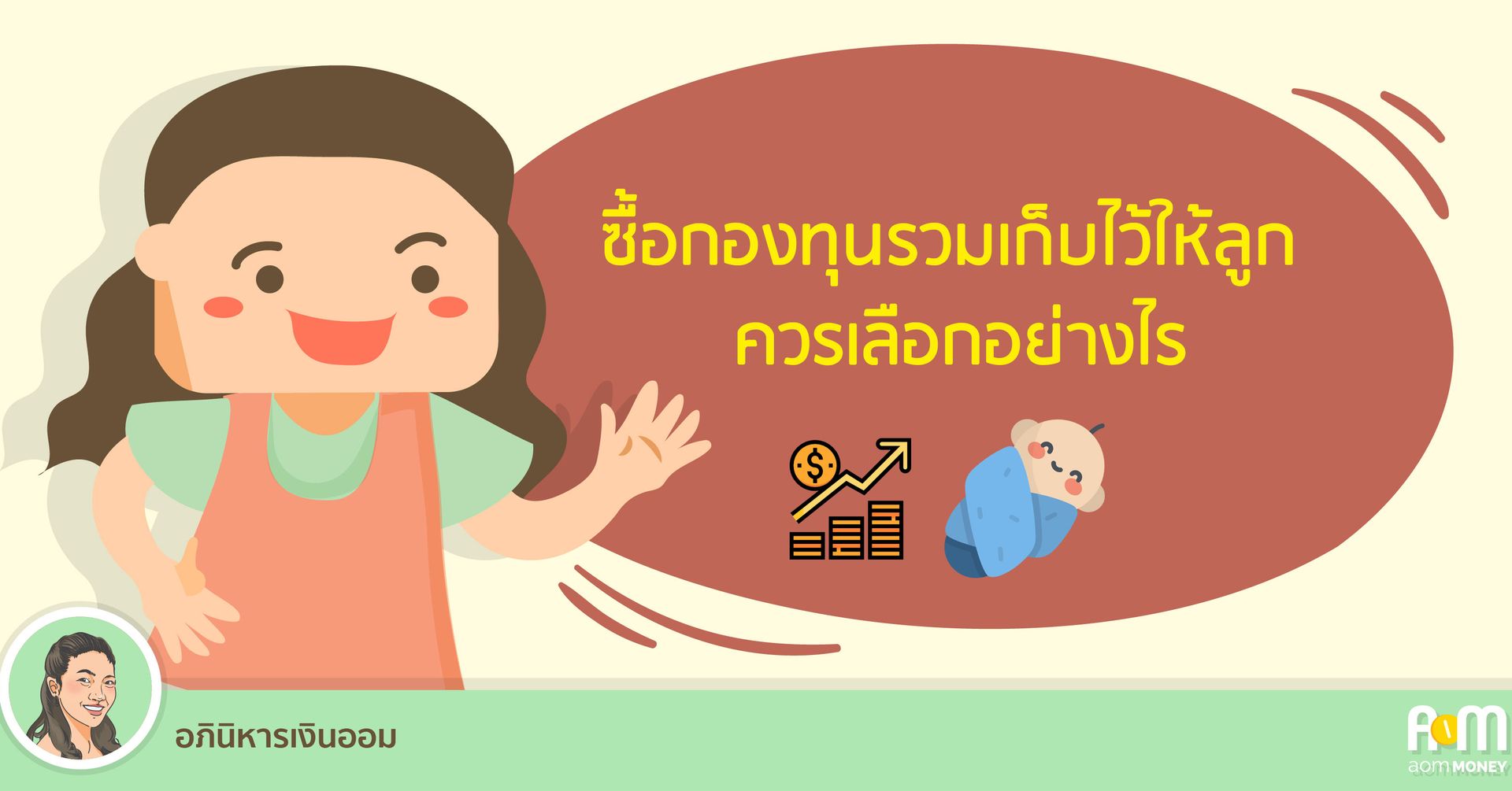 ซื้อกองทุนรวมเก็บไว้ให้ลูก ควรเลือกอย่างไร