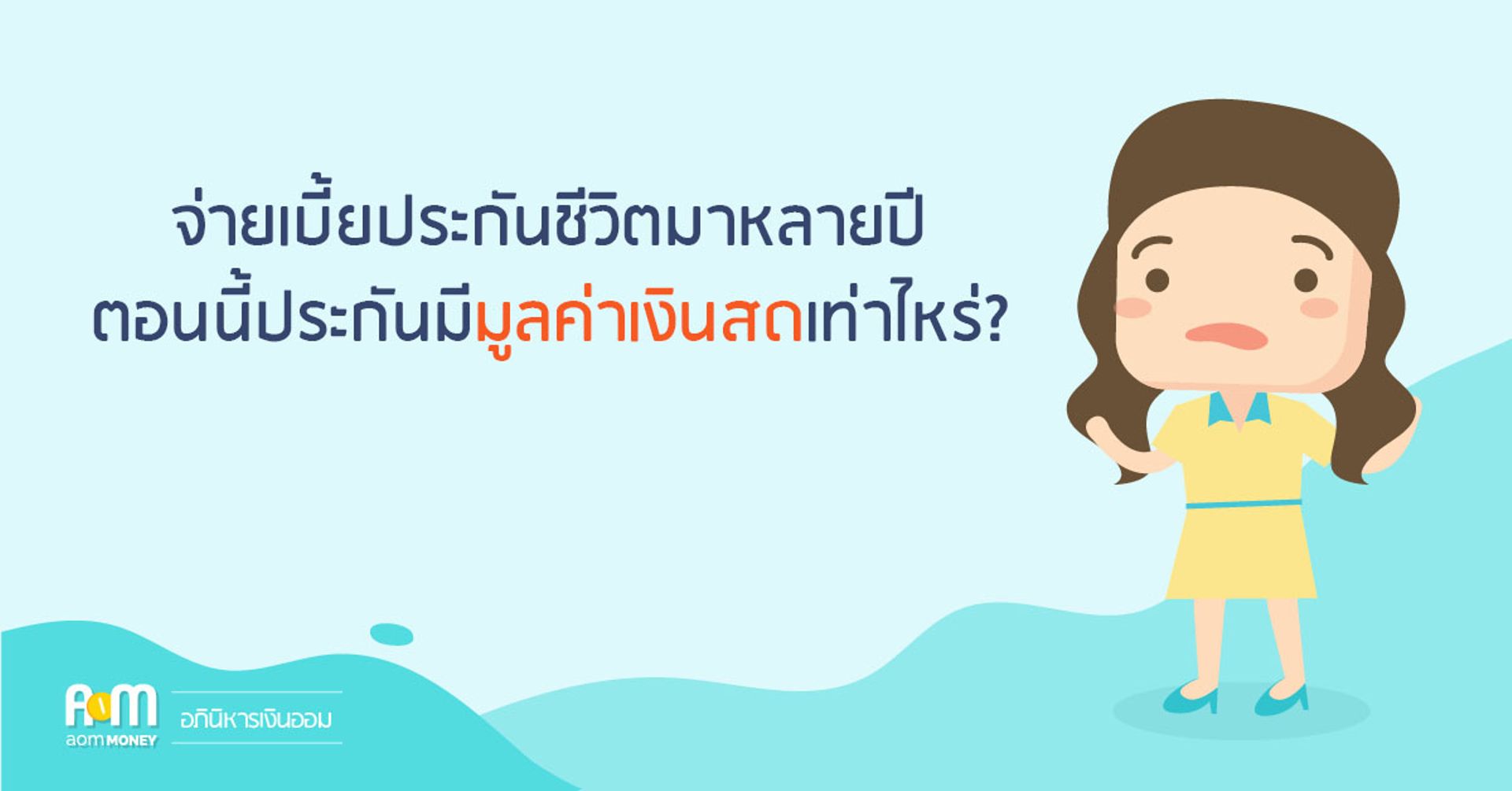 จ่ายเบี้ยประกันชีวิตมาหลายปี ตอนนี้ประกันมีมูลค่าเงินสดเท่าไหร่?