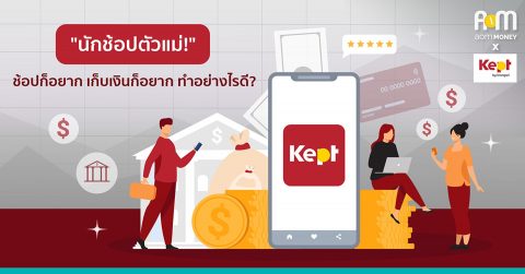 “นักช้อปตัวแม่!” โอนไว อยากมีเงินเก็บด้วยทำอย่างไรดี?
