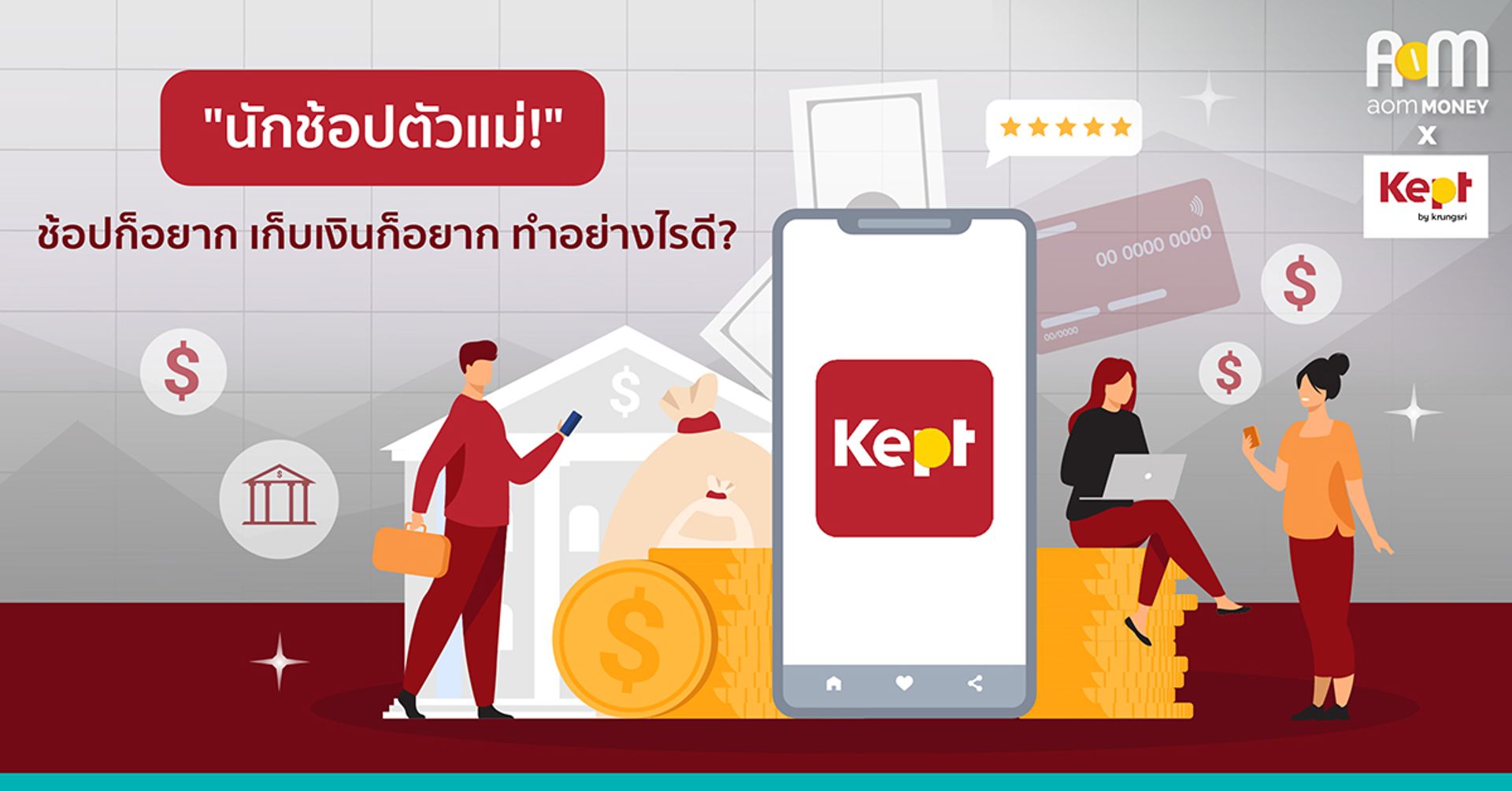 “นักช้อปตัวแม่!” โอนไว อยากมีเงินเก็บด้วยทำอย่างไรดี?