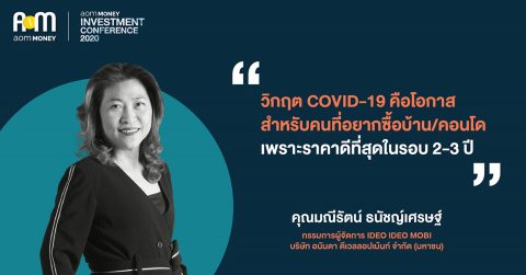 “อสังหาริมทรัพย์” โอกาสทองของการลงทุนช่วง Covid-19 แถมสร้างกำไรระยะยาว