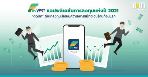 “ติดปีก” ให้นักลงทุนมือใหม่ คว้าโอกาสสร้างเงินล้านก้อนแรก