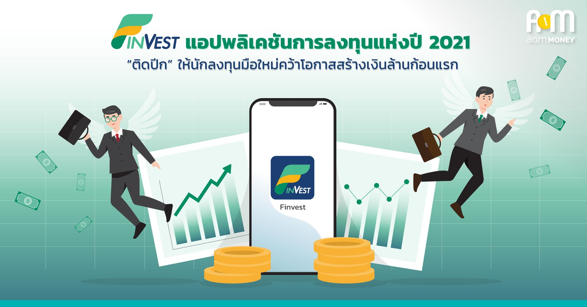 “ติดปีก” ให้นักลงทุนมือใหม่ คว้าโอกาสสร้างเงินล้านก้อนแรก