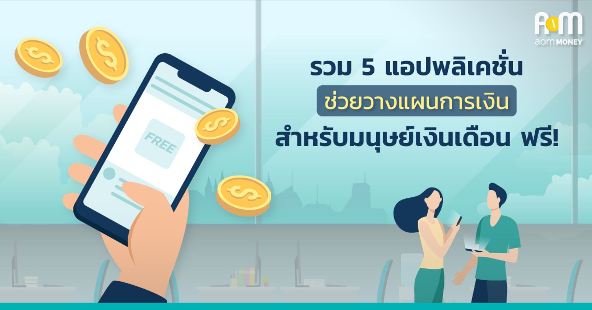 รวม 5 แอปฯ ฟรี! ใช้วางแผนการเงิน สำหรับมนุษย์เงินเดือน