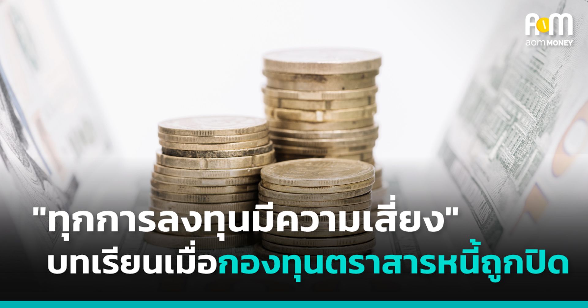 “ทุกการลงทุนมีความเสี่ยง” บทเรียนเมื่อต้องปิดกองทุนตราสารหนี้ถึง 4 กองทุน
