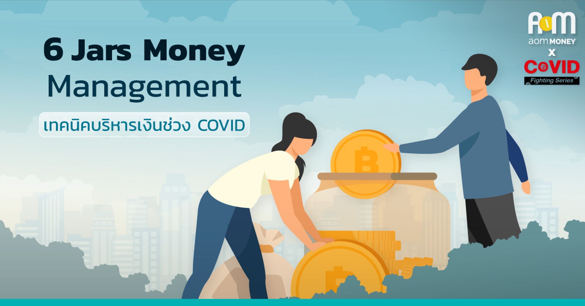 “6 Jars Money Management” เทคนิคบริหารเงินช่วง COVID