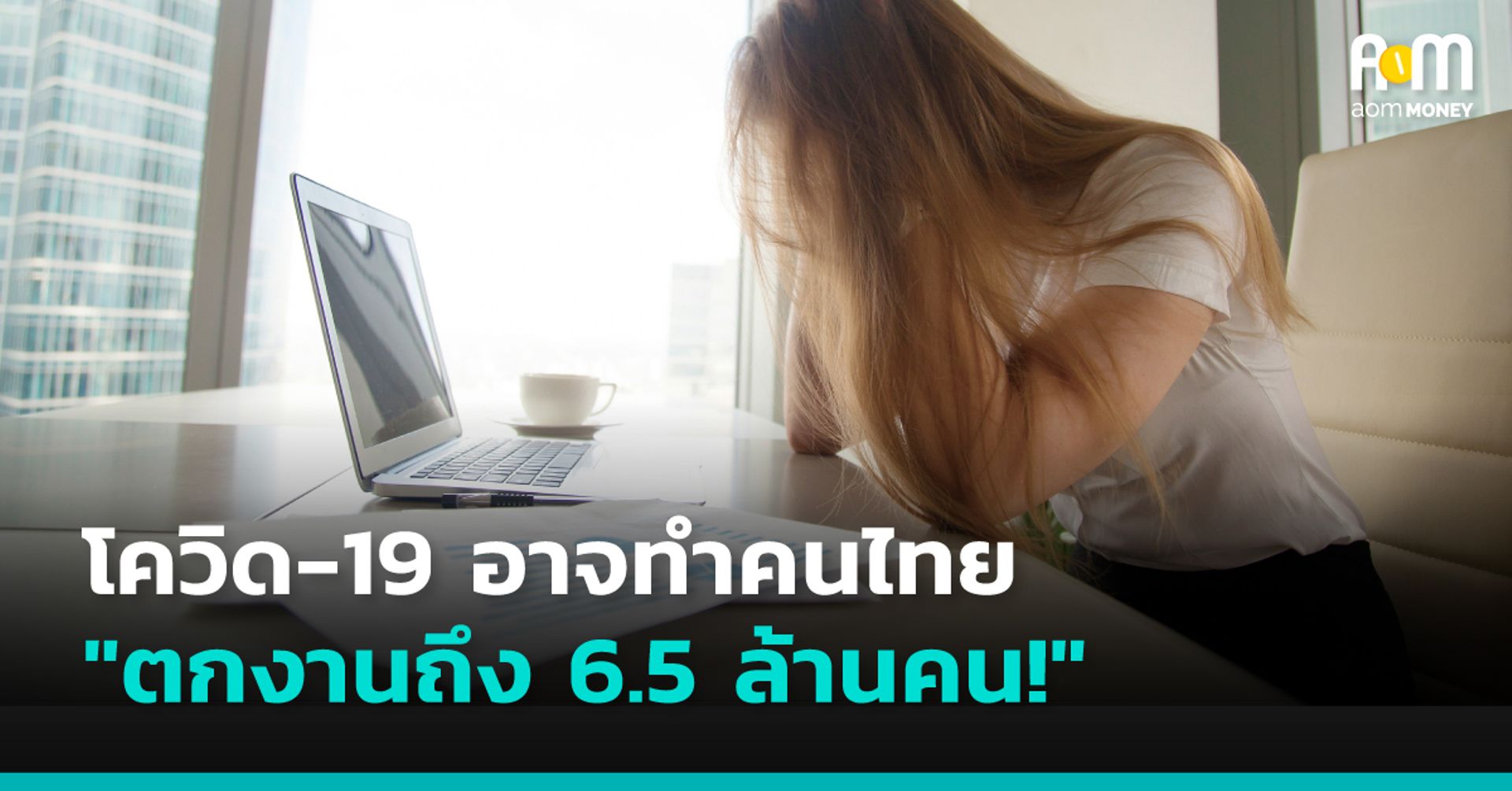 โควิด-19 อาจทำคนไทย “ตกงานถึง 6.5 ล้านคน!”