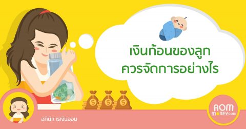 เงินก้อนของลูกควรจัดการอย่างไร