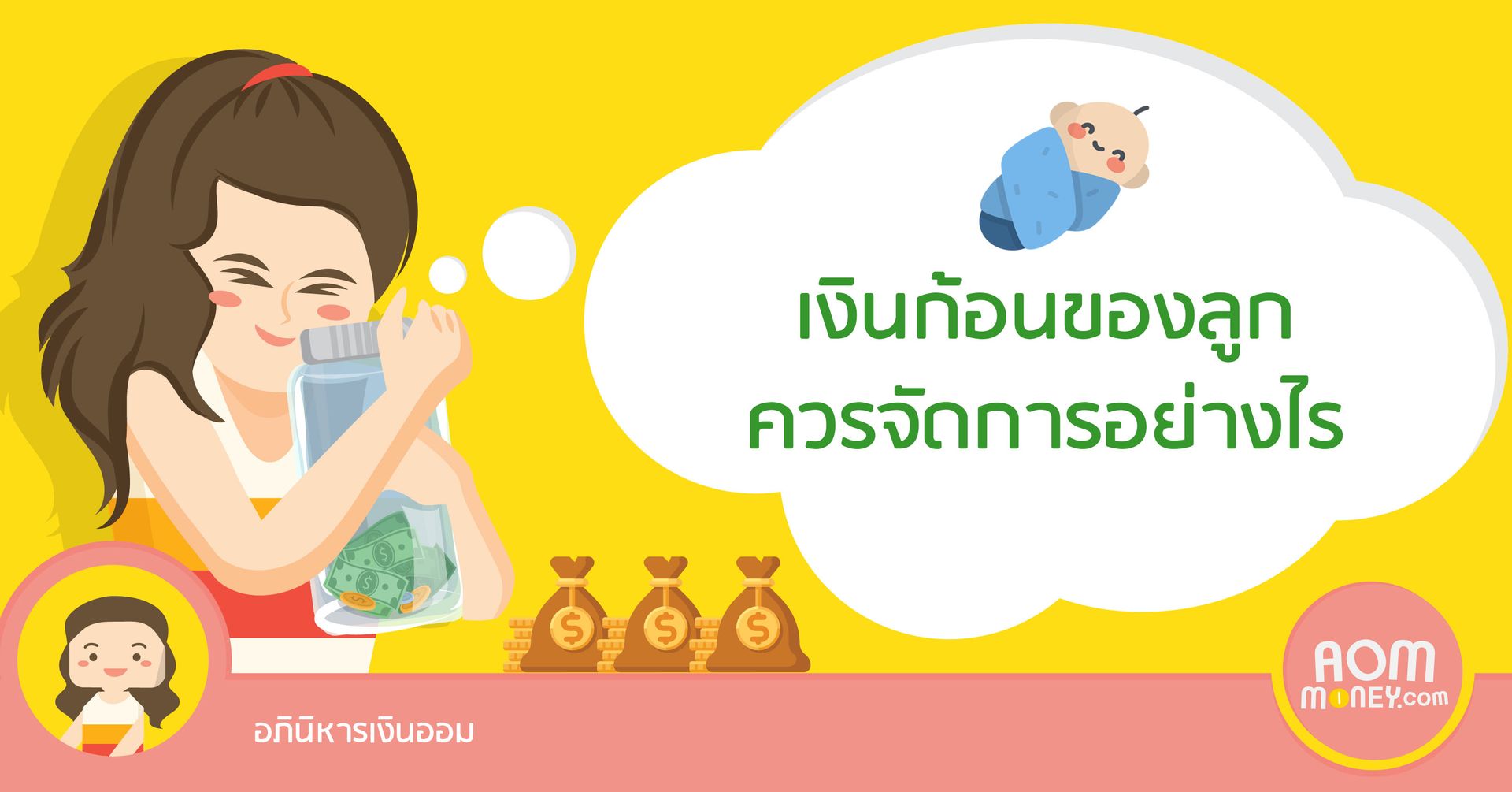 เงินก้อนของลูกควรจัดการอย่างไร
