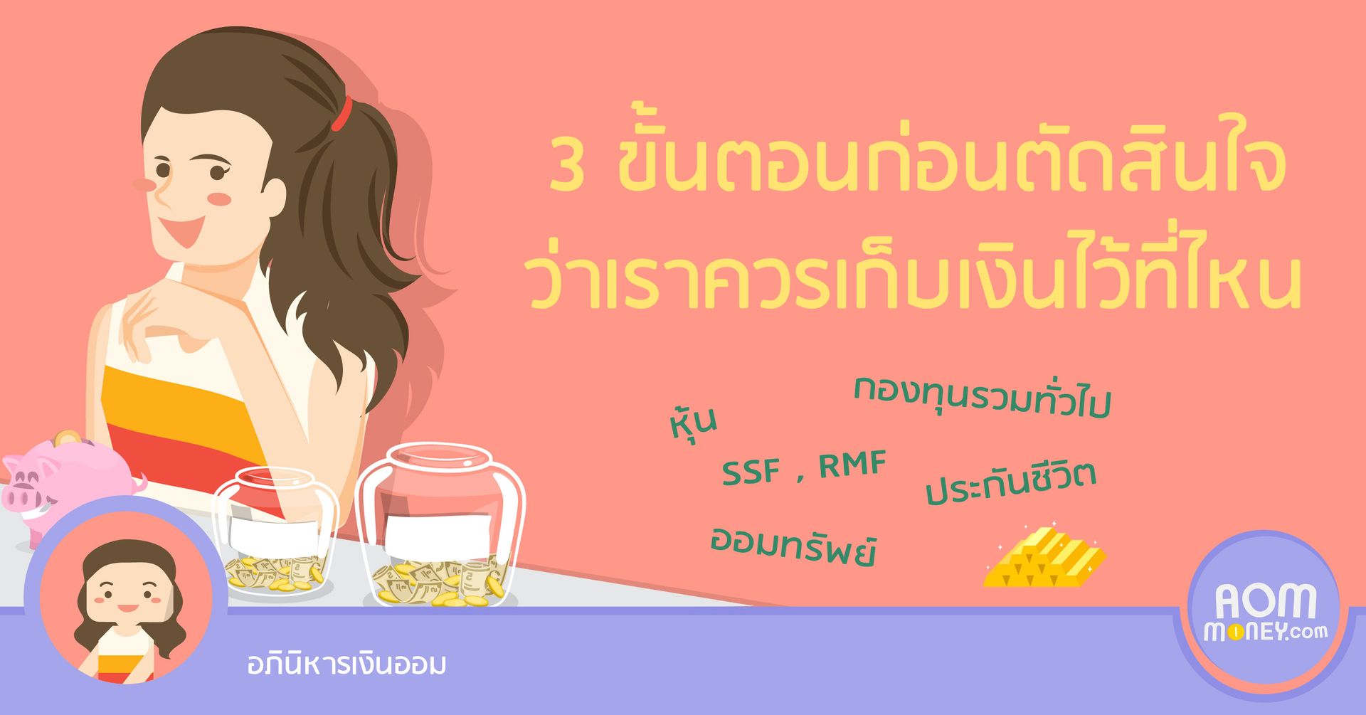 [แชร์ประสบการณ์] 3 ขั้นตอนก่อนตัดสินใจว่าเราควรเก็บเงินไว้ที่ไหน