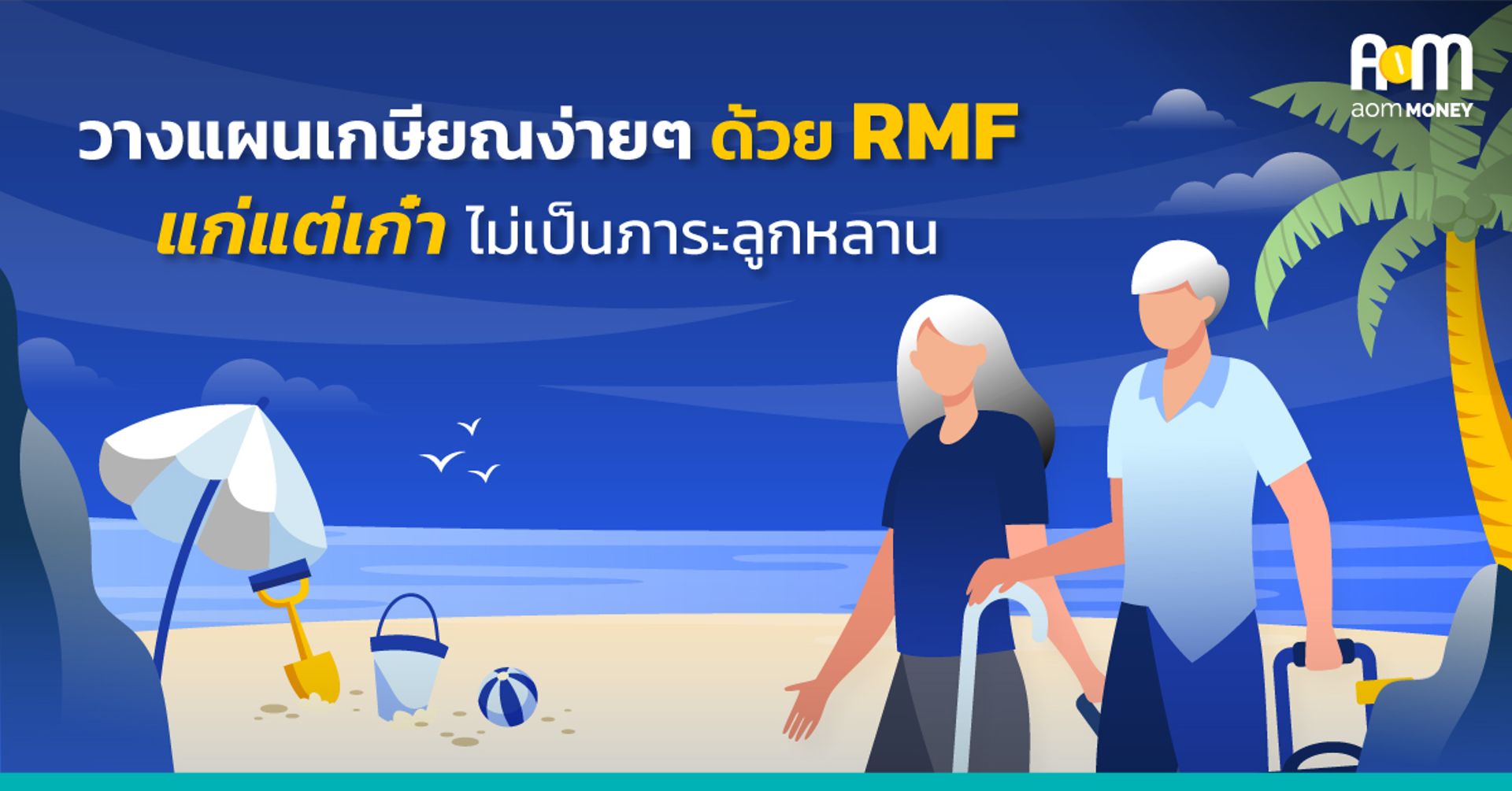 วางแผนเกษียณง่ายๆ ด้วย RMF แก่แต่เก๋า ไม่เป็นภาระลูกหลาน