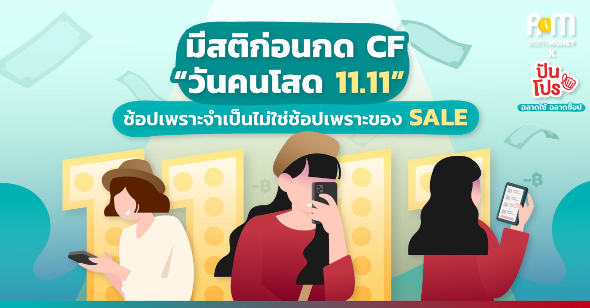 มีสติก่อนกด CF “วันคนโสด 11.11” ช้อปเพราะจำเป็น ไม่ใช่ช้อปเพราะของ SALE