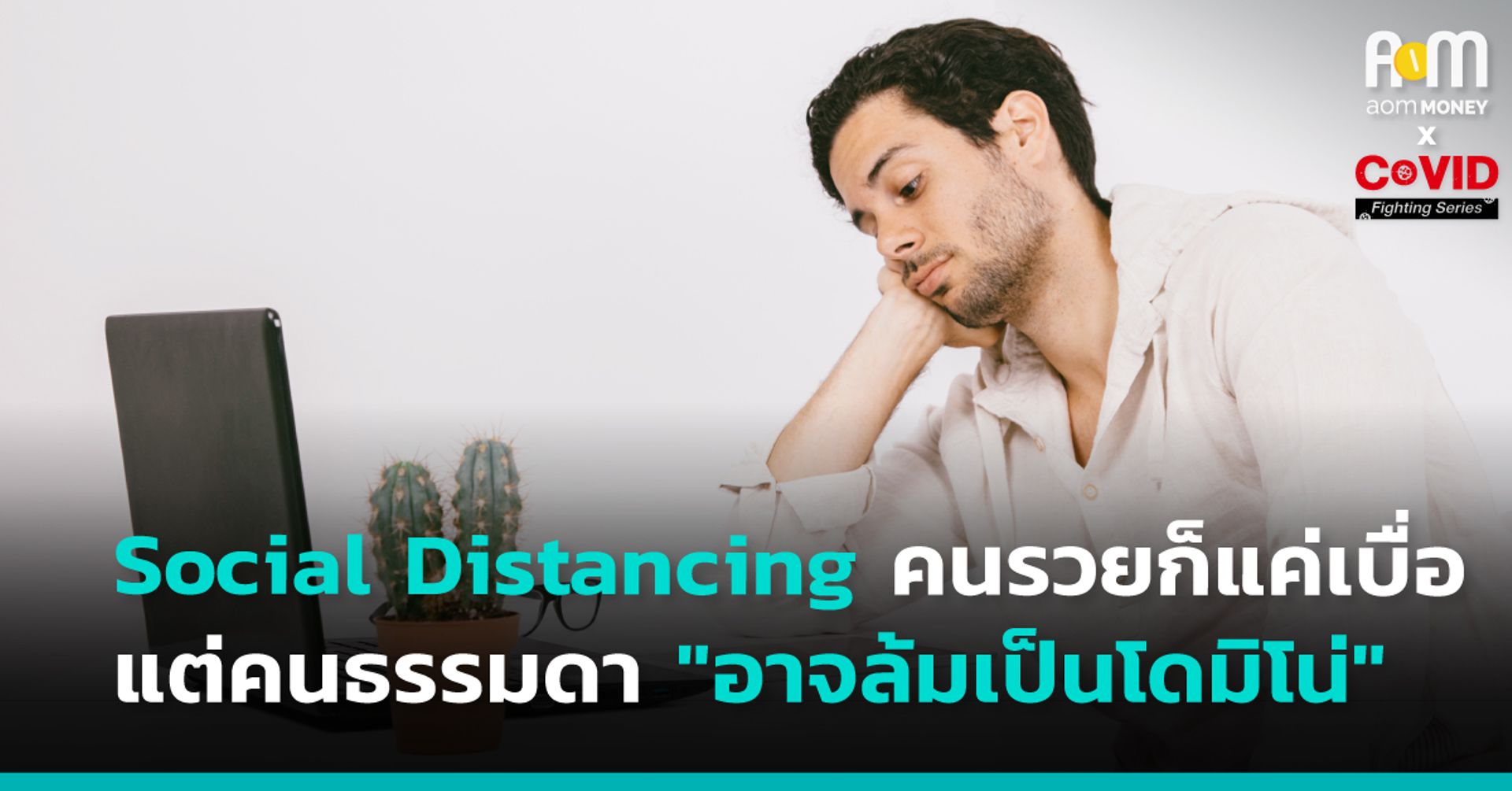 “Social Distancing” คนรวยก็แค่เบื่อ แต่คนธรรมดาอาจล้มเป็นโดมิโน่