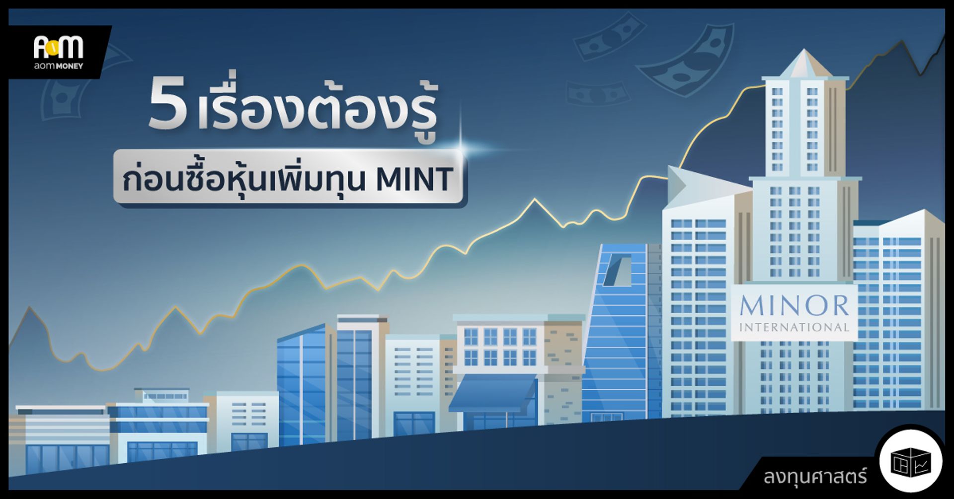 5 เรื่องต้องรู้ก่อนซื้อหุ้นเพิ่มทุน MINT