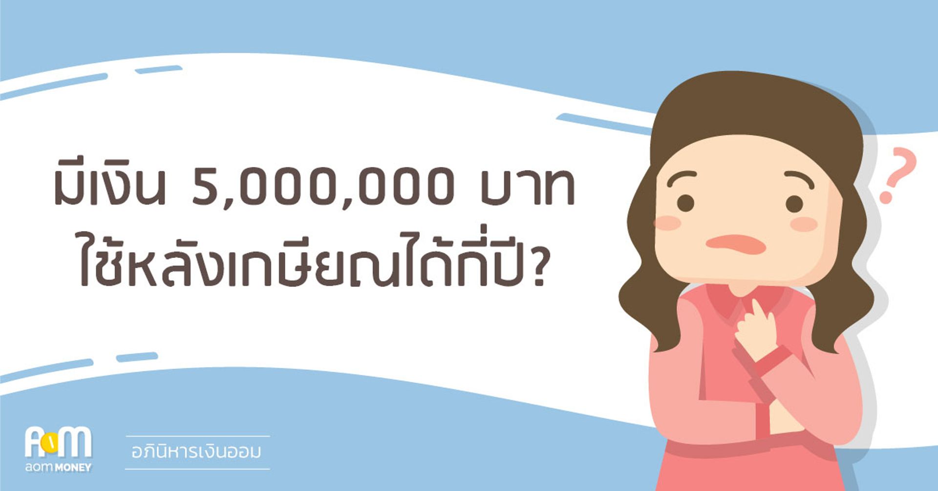 “มีเงิน 5,000,000 บาท” ใช้หลังเกษียณได้กี่ปี?