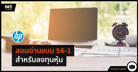 สอนอ่านแบบ 56-1 สำหรับลงทุนหุ้น