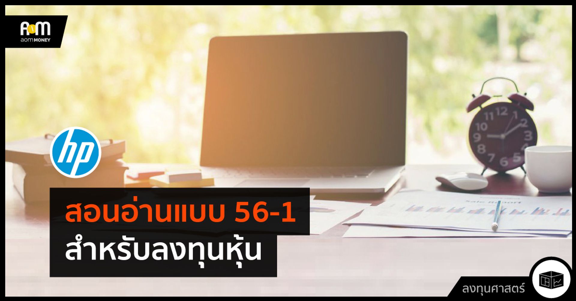 สอนอ่านแบบ 56-1 สำหรับลงทุนหุ้น