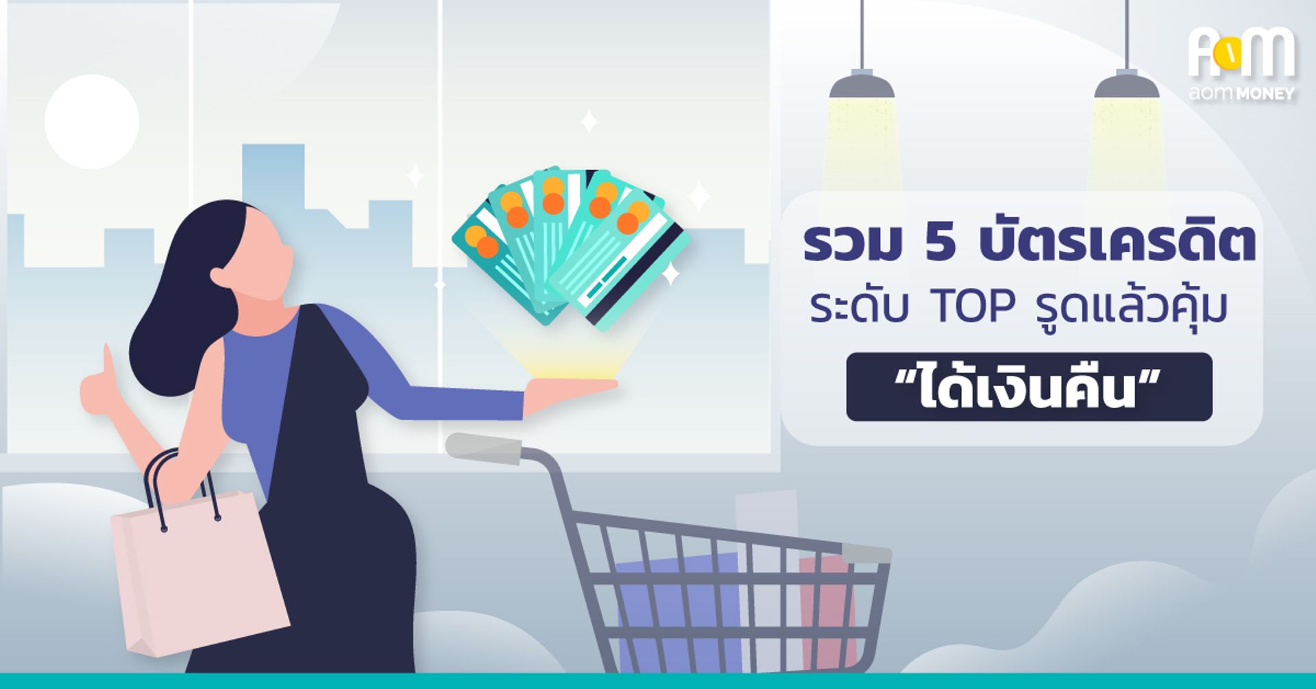 รวม 5 บัตรเครดิตระดับ TOP รูดแล้วคุ้ม “ได้เงินคืน”