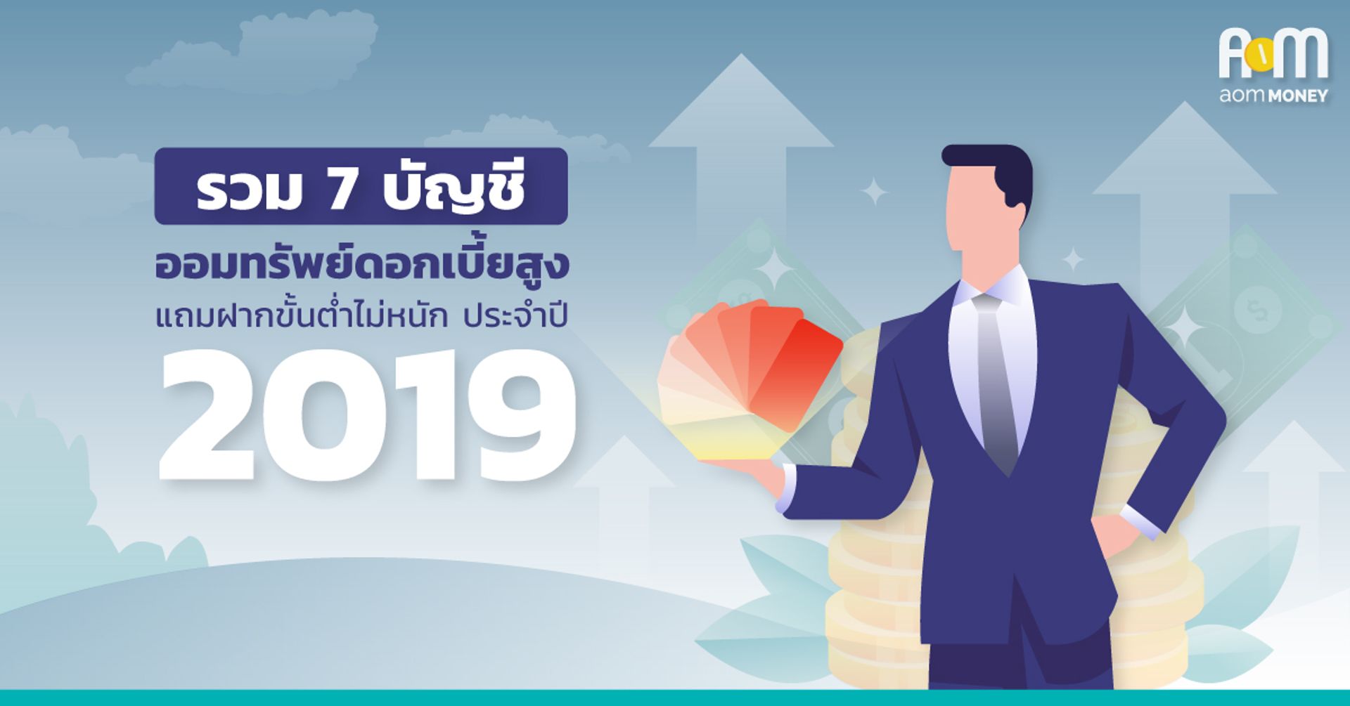 รวม 7 บัญชีออมทรัพย์ดอกเบี้ยสูง! สำหรับมนุษย์เงินเดือน ประจำปี 2019
