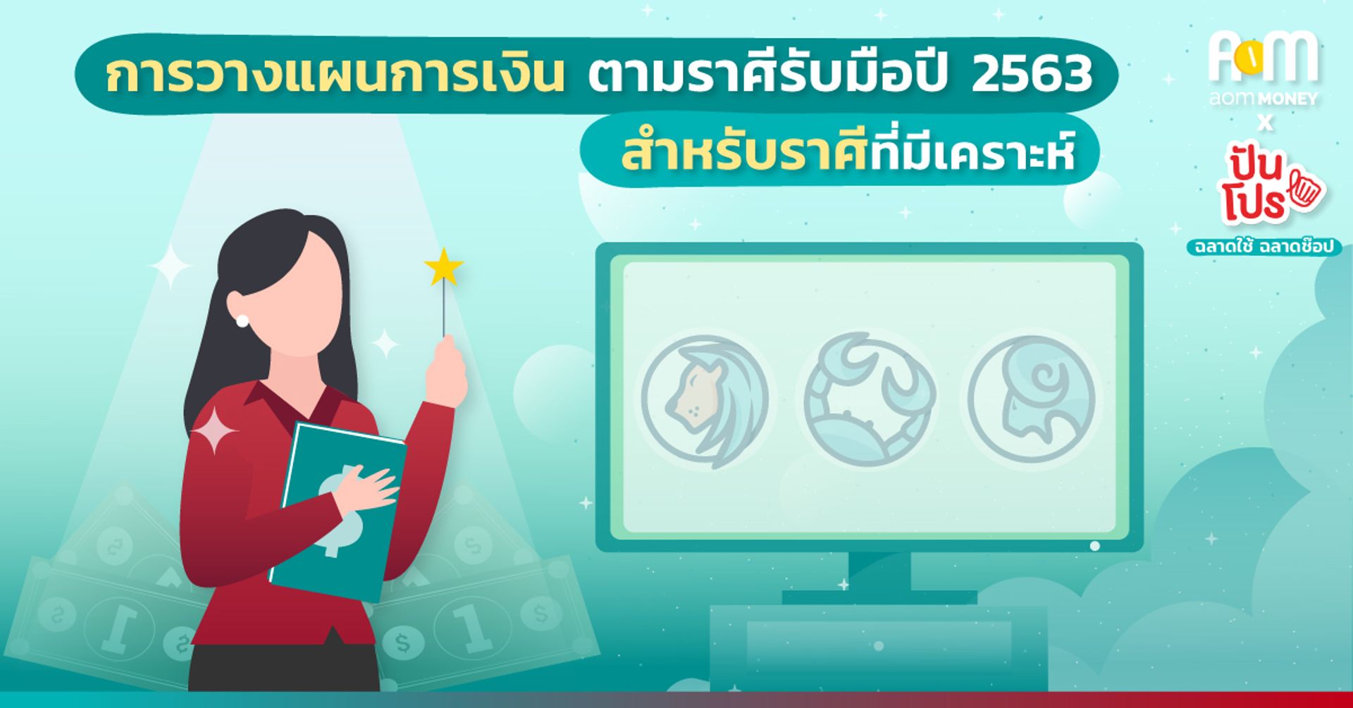 การวางแผนการเงินตามราศีรับมือปี 2563 แบบไม่งมงายกัน : สำหรับราศีที่มีเคราะห์