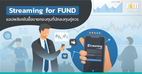 รวมเหตุผลที่นักลงทุนต้องดาวน์โหลด “Streaming for Fund” แอปพลิเคชันจัดการกองทุนจาก Settrade