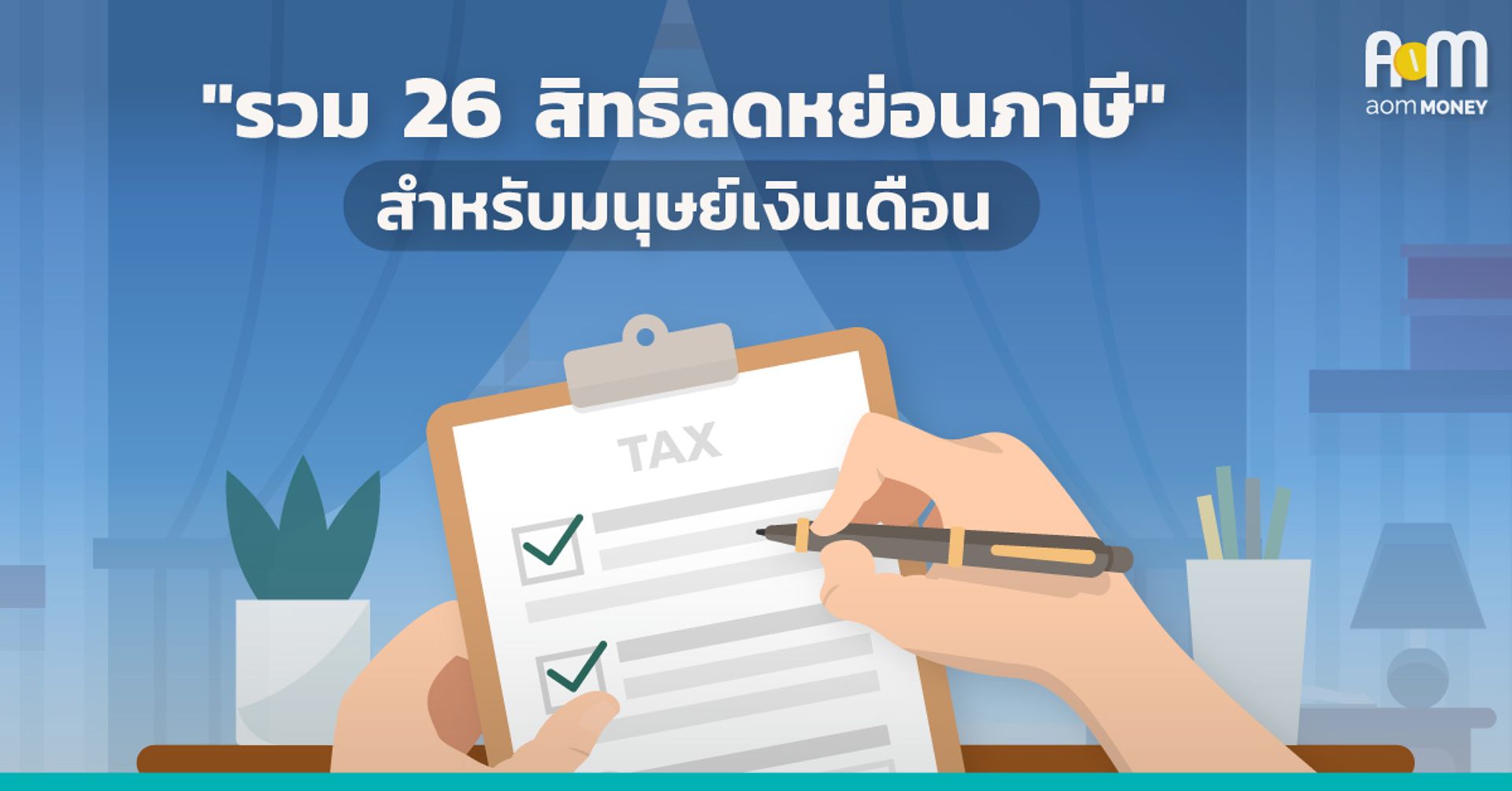 เช็ก 26 สิทธิลดหย่อนภาษี “เผื่อเจอตัวช่วยลดหย่อนเพิ่ม!”