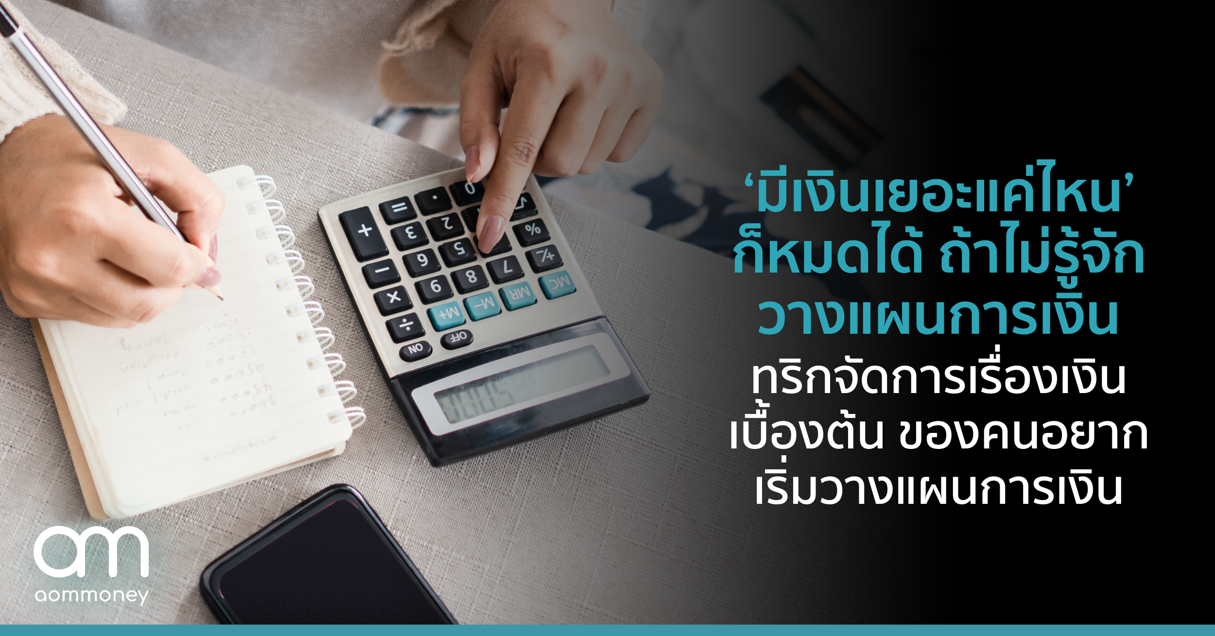 ‘มีเงินเยอะแค่ไหน’ ก็หมดได้ ถ้าไม่รู้จักวางแผนการเงิน ทริกจัดการเรื่องเงินเบื้องต้น ของคนอยากเริ่มวางแผนการเงิน