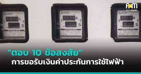 ตอบ 10 ข้อสงสัย “การขอรับเงินค่าประกันการใช้ไฟฟ้า”