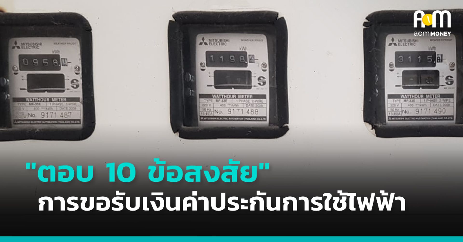 ตอบ 10 ข้อสงสัย “การขอรับเงินค่าประกันการใช้ไฟฟ้า”