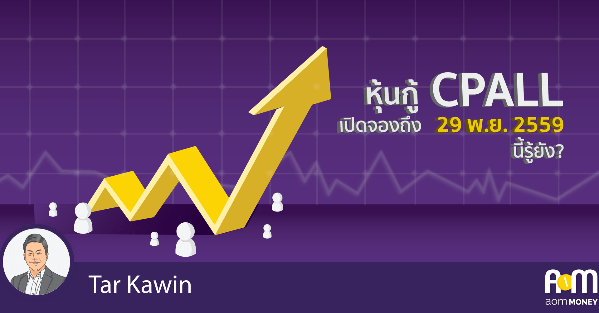 หุ้นกู้ CPALL เปิดจองถึง 29 พ.ย. 2559 นี้ รู้ยัง?
