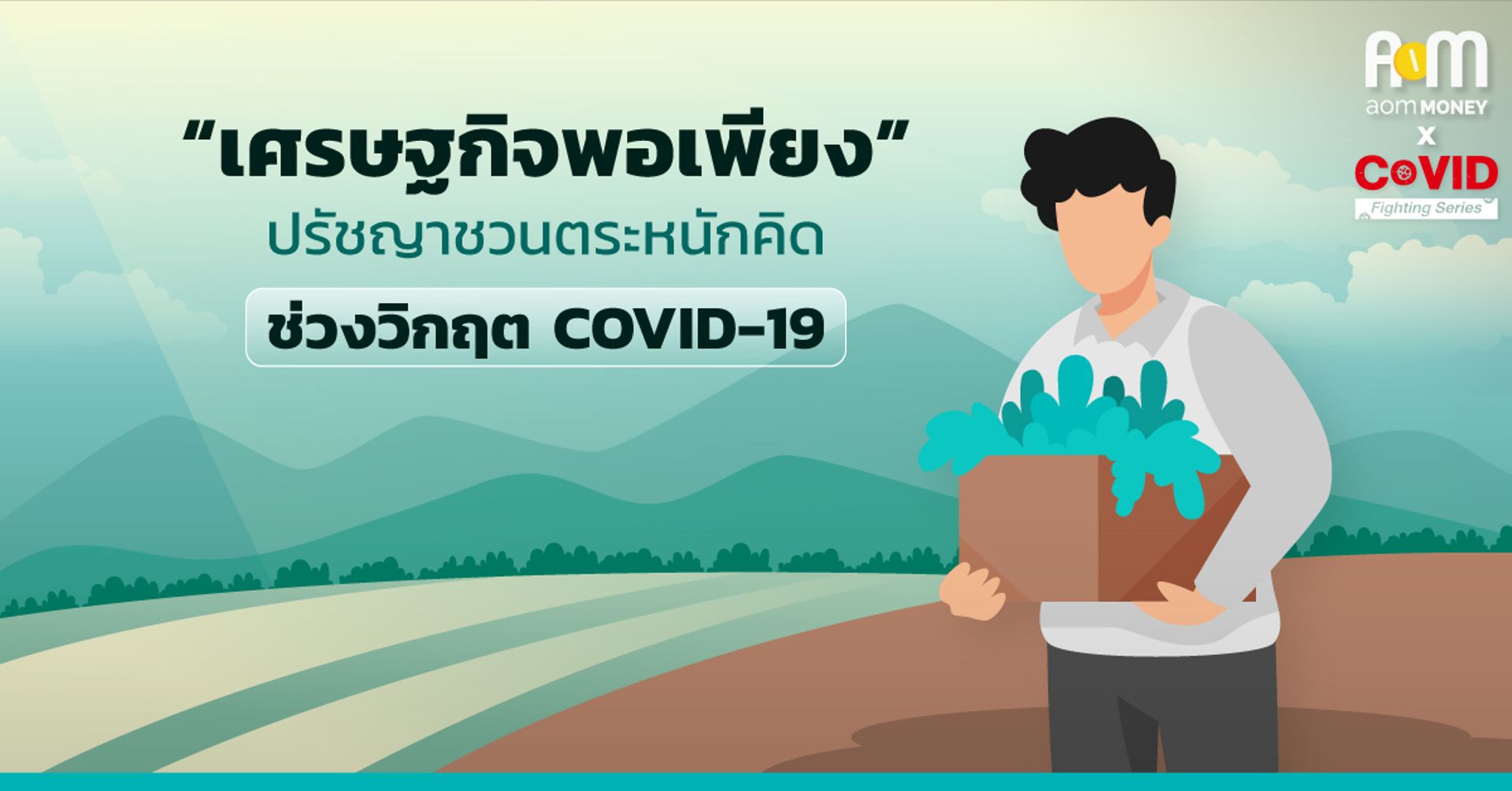 “เศรษฐกิจพอเพียง” ปรัชญาชวนตระหนักคิด ช่วงวิกฤต COVID-19