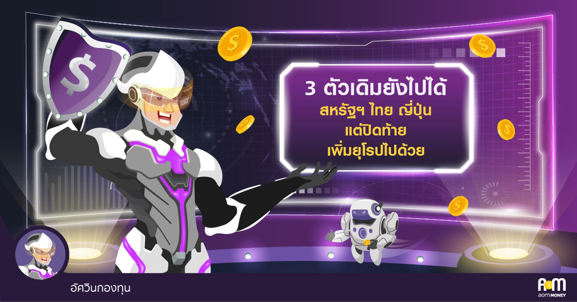สรุปภาพรวมการลงทุน ช่วงวันที่ 5-9 พฤศจิกายน 2561  [WEEKLY OUTLOOK กับอัศวินกองทุน]